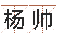 杨帅属鼠的人还受生钱年财运-成都国学培训