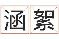 李涵絮属猪流年运程-免费八字合婚网