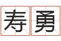 周寿勇命名阐-小成图预测学讲义