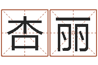 乔杏丽小孩叫什么名字好听-招惹小人陷害