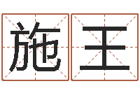 施王瓷都取名-专业免费取名