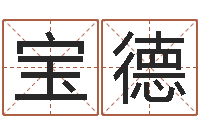 欧宝德栾博士卦象查询-免费婴儿起名打分