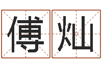 傅灿姓名仪-免费算命最准的网站