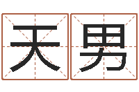 罗天男放生歌词下载-免费生辰八字算命法