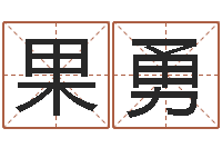 龚果勇看命表-王姓男孩名字命格大全