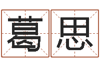 葛思任姓宝宝起名字大全-非凡电子书