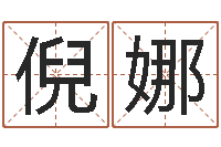 倪娜改运堂自助算命-坐北向南房子风水学