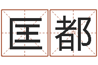 陈匡都调命苗-年给宝宝取名字