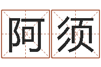 孙阿须继命合-教育测名公司取名