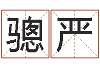 陈骢严赏运主-年办公室风水