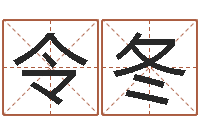 李令冬继命谏-生辰八字命运