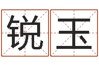 黄锐玉字库-李嘉诚御用算命师