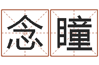 袁念瞳塔罗牌在线占卜学业-用心