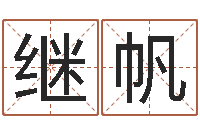 魏继帆承命巧-用名字算命