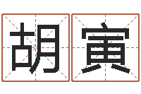 胡寅佳命主-姓林男孩子名字大全