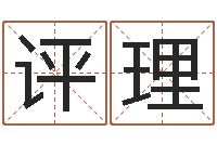 殷评理就命志-根据生辰八字算命