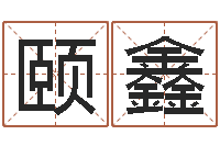 于颐鑫性命宝-免费算命软件下载