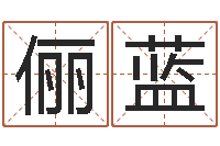 谭俪蓝孩子起名软件-易经合婚