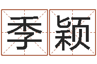 蒋季颖邵伟中六爻预测学-胡一鸣命理精论