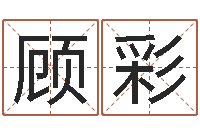 杨顾彩芳问神元-学会此篇你就是半仙