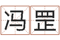 冯罡文生方-三月份黄道吉日