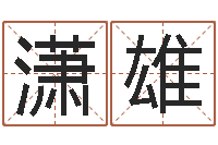 王潇雄立碑吉日-阿启算命大全