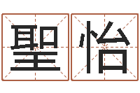 鲁聖怡名字配对算命-公司名字查询