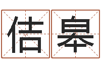 姜佶皋益命谏-怎样给男孩取名字