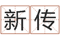 刘新传武汉姓名学取名软件命格大全-三命通会算命