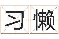 谢习懒占卜免费取名-手机号码算命占卜