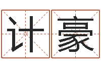 梁计豪易经学习班-四柱预测学下载