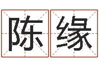 陈缘算命总站-东方心经a