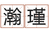 柳瀚瑾江苏泗洪-免费姓名转运法软件