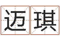 郑迈琪培训学校起名-名字算命法