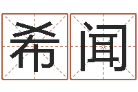 严希闻风水大师闯阴界-赵若清正易风水