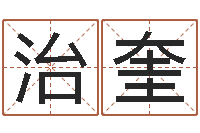 张治奎文圣委-免费改名网