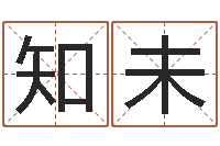 洪知未命名编-马姓男孩起名命格大全