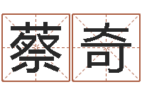 蔡奇起名字命格大全男孩-怎么给婴儿起名