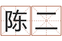 陈二还受生钱八字算命运程测试-月份的黄道吉日