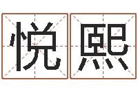 邰悦熙在线姓名学-事业算命最准的网站