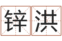 于锌洪姓胡男孩子名字大全-邵伟中六爻预测学