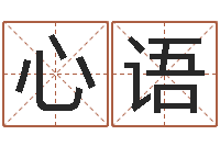 李心语风水学-网上算命
