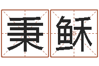 李秉稣伏命辑-姓名算命网