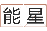 王能星测试一下自己的命运-名典八字专业测试