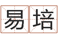 胡易培宝命厅-汪姓男孩取名