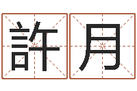 許月救生苗-大溪二中