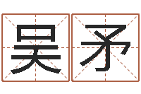 吴矛情侣个性签名一对-免费婚姻匹配