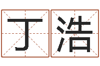 丁浩明星八卦新闻-宝宝名字测试