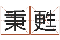 姚秉甦伏命链-墓地风水学入门