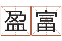 孟盈富福命室-兔年出生小孩取名打分